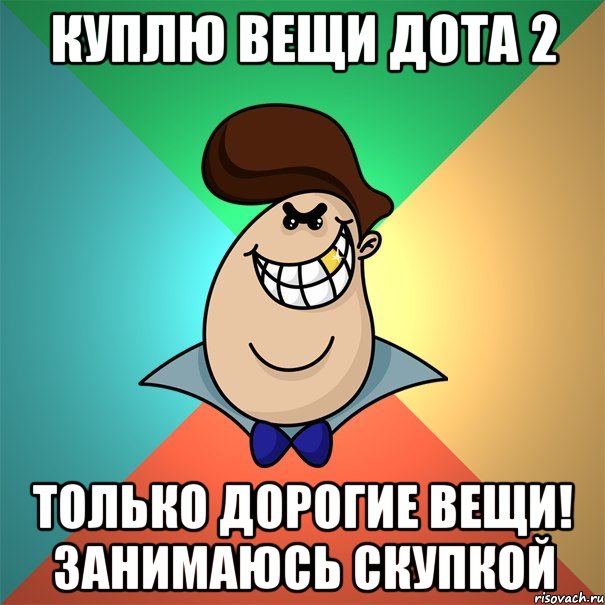 Куплю вещи дота 2 ТОЛЬКО ДОРОГИЕ ВЕЩИ! ЗАНИМАЮСЬ СКУПКОЙ