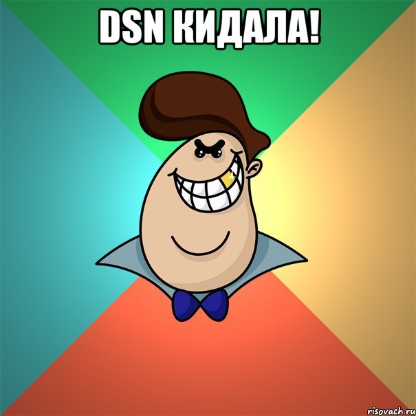 DSN КИДАЛА! 