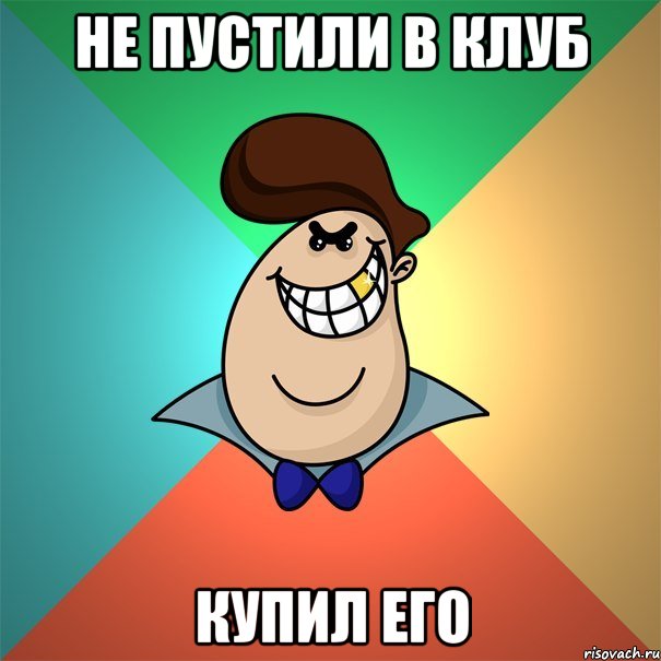 Не пустили в клуб Купил его