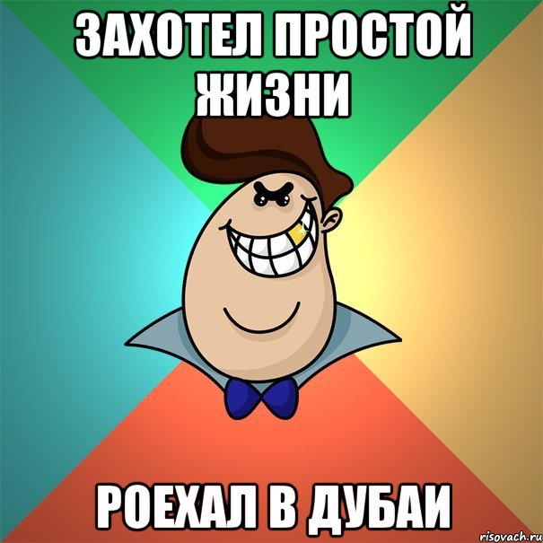 Захотел простой жизни роехал в дубаи