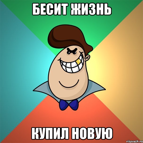 Бесит жизнь Купил новую