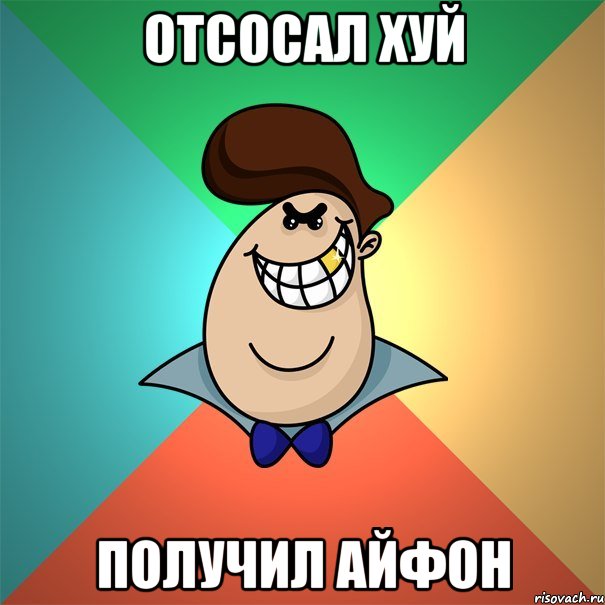 отсосал хуй получил айфон