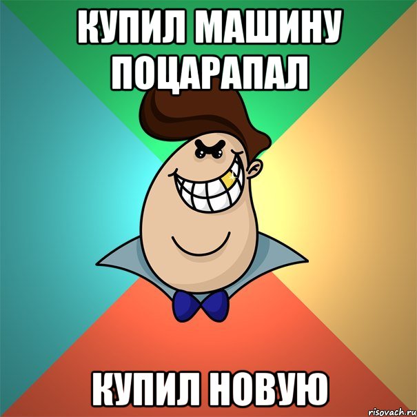 купил машину поцарапал купил новую