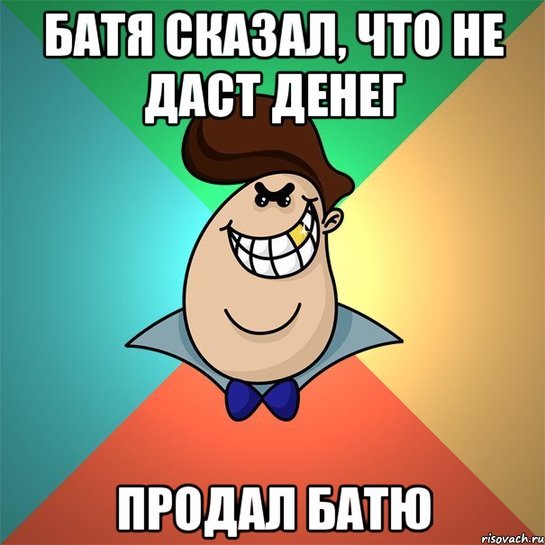 Батя сказал, что не даст денег Продал батю