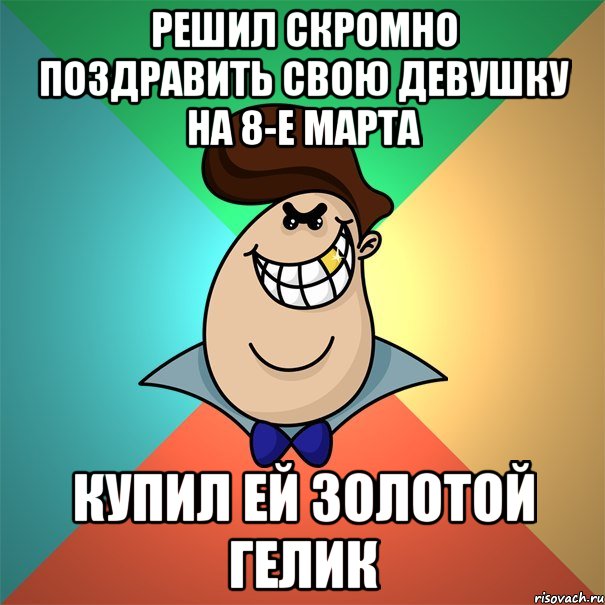решил скромно поздравить свою девушку на 8-е марта купил ей золотой гелик, Мем Пафосный мажор