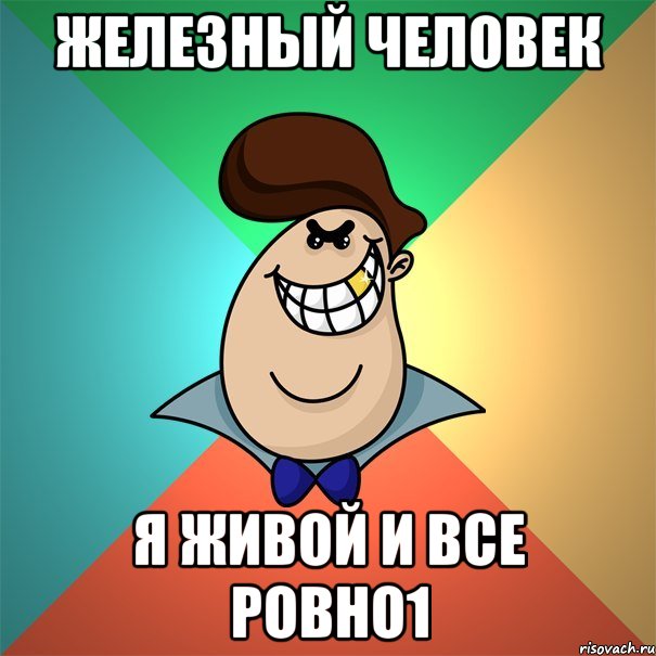 железный человек я живой и все ровно1