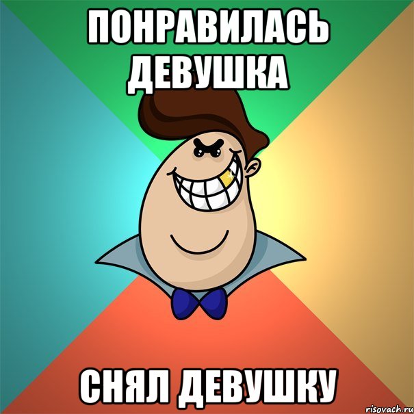 Понравилась девушка Снял девушку