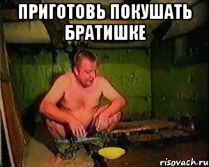 Приготовь покушать братишке 