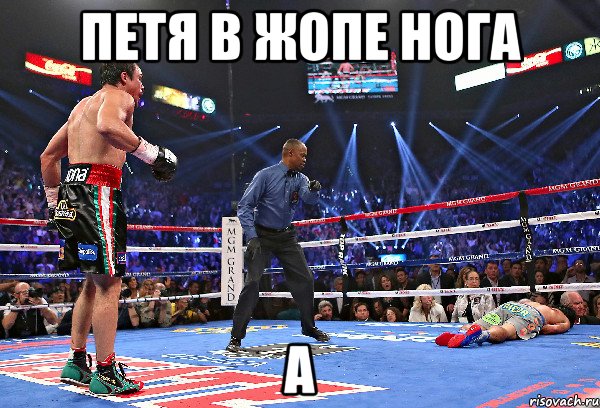 петя в жопе нога а