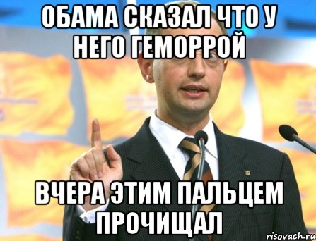 Обама сказал что у него геморрой вчера этим пальцем прочищал