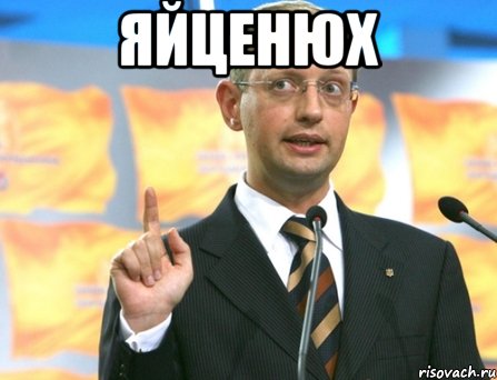 Яйценюх 