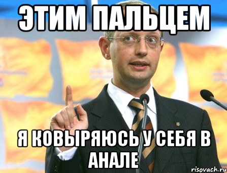 этим пальцем я ковыряюсь у себя в анале