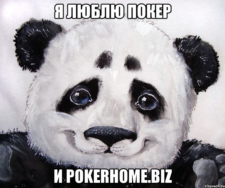 Я люблю покер и pokerhome.biz