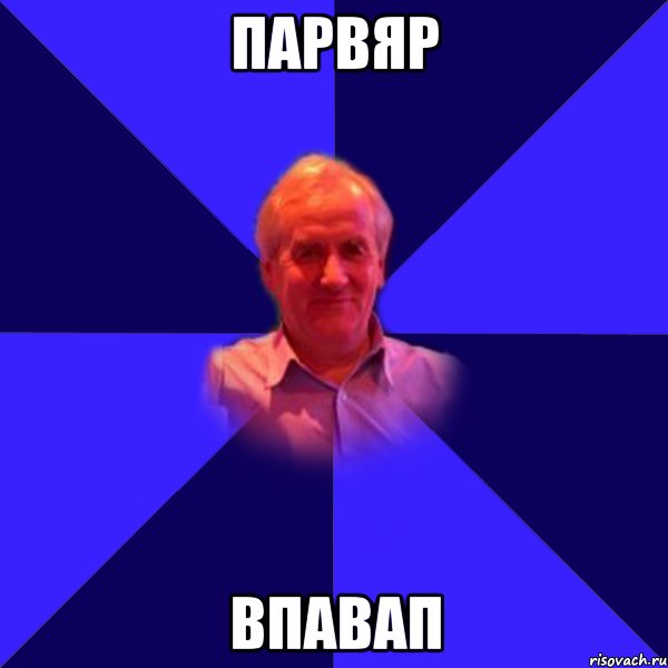 парвяр впавап