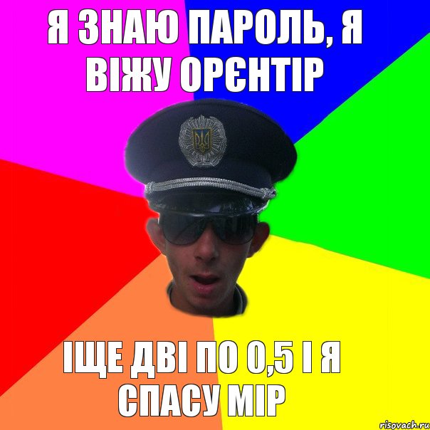 я знаю пароль, я віжу орєнтір іще дві по 0,5 і я спасу мір