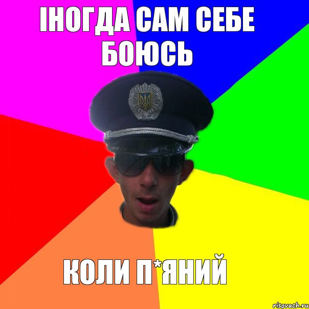 іногда сам себе боюсь коли п*яний