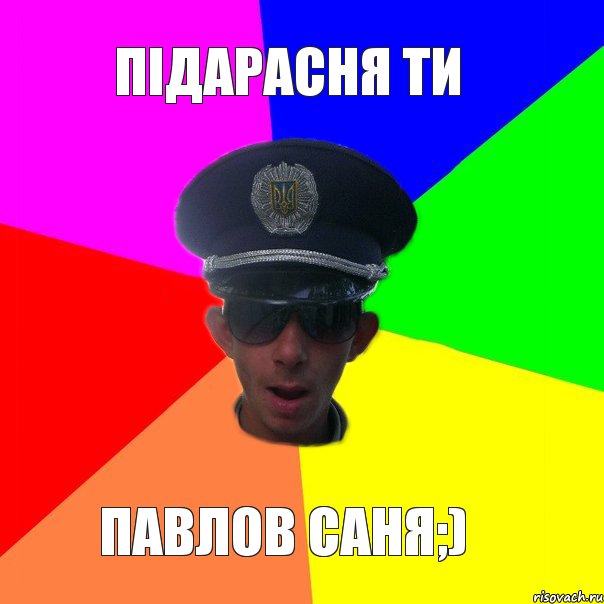 підарасня ти павлов саня;)