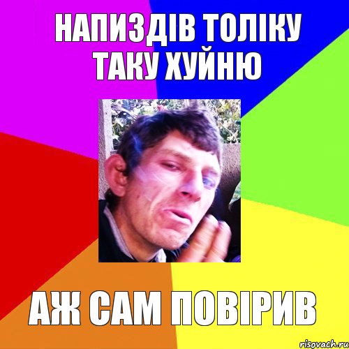 напиздів толіку таку хуйню аж сам повірив, Комикс Папин бродяга мамин симпатяга