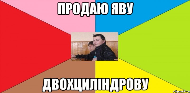 Продаю яву Двохциліндрову