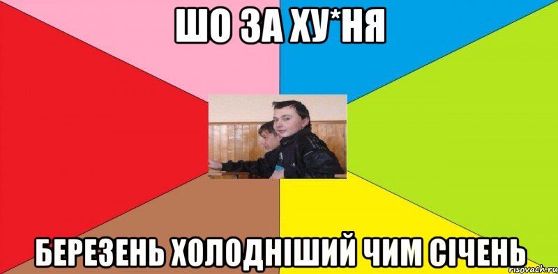 Шо за ху*ня Березень холодніший чим січень