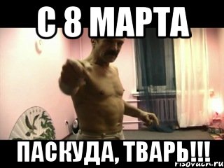 С 8 марта паскуда, тварь!!!, Мем Паскуда тварь