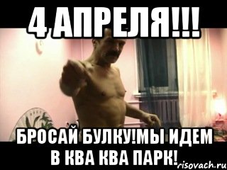 4 апреля!!! Бросай булку!мы идем в Ква ква парк!, Мем Паскуда тварь