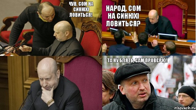 Чув, сом на Синюхі ловиться! Та ну блять, сам провєрю! Народ, сом на Синюхі ловиться?, Комикс Пастор