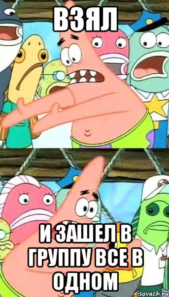 Взял И зашел в группу все в одном, Мем Патрик (берешь и делаешь)