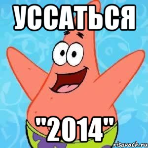 УССАТЬСЯ "2014", Мем Патрик