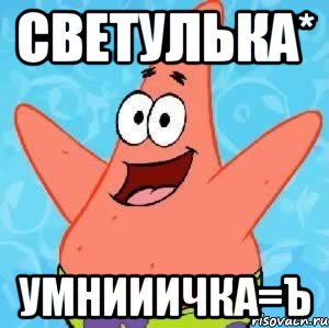 Светулька* Умнииичка=Ъ, Мем Патрик