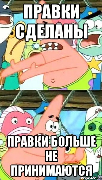 правки сделаны правки больше не принимаются, Мем Патрик (берешь и делаешь)