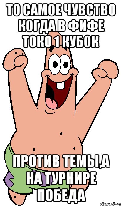 то самое чувство когда в фифе токо 1 кубок против темы,а на турнире победа, Мем Радостный Патрик