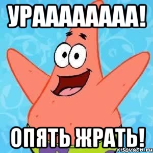 УРАААААААА! опять жрать!, Мем Патрик