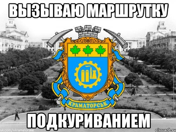 вызываю маршрутку подкуриванием