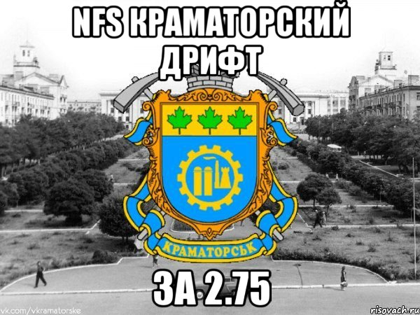 nfs краматорский дрифт за 2.75