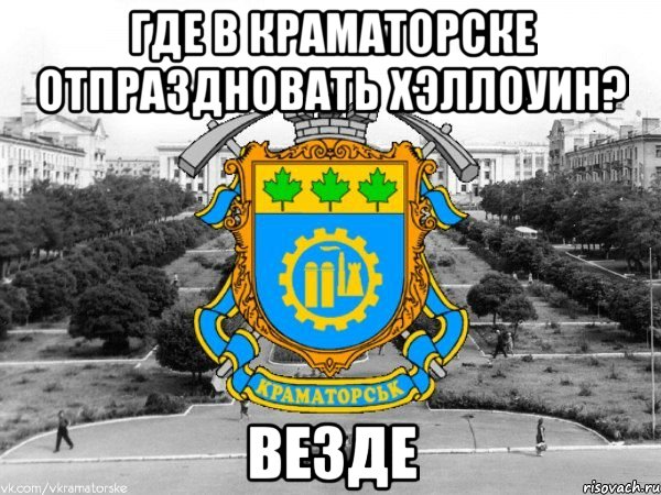 где в краматорске отпраздновать хэллоуин? везде