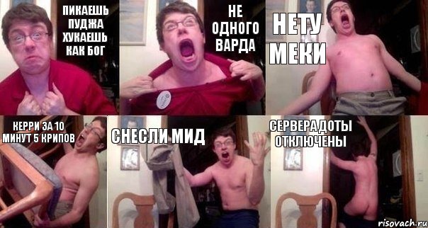 Пикаешь пуджа Хукаешь как бог НЕ одного варда Нету меки Керри за 10 минут 5 крипов Снесли мид Сервера доты отключены, Комикс  Печалька 90лвл