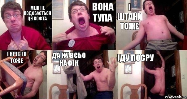 Мені не подобається ця кофта вона тупа і штани тоже і крісто тоже да ну всьо нафік іду посру, Комикс  Печалька 90лвл