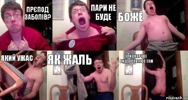 прєпод заболів? пари не буде боже який ужас як жаль хай скоріше виздоравлює там, Комикс  Печалька 90лвл