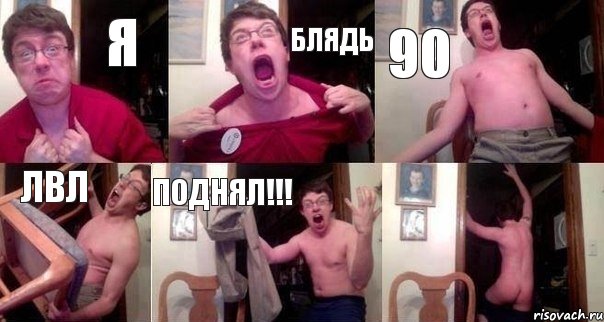 Я блядь 90 лвл поднял!!! , Комикс  Печалька 90лвл