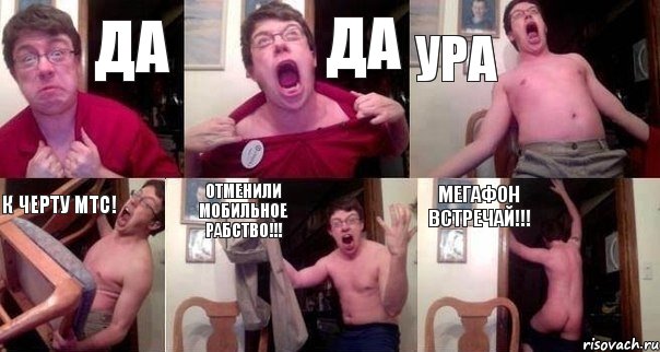 Да Да Ура к черту МТС! Отменили мобильное рабство!!! МегаФон встречай!!!, Комикс  Печалька 90лвл