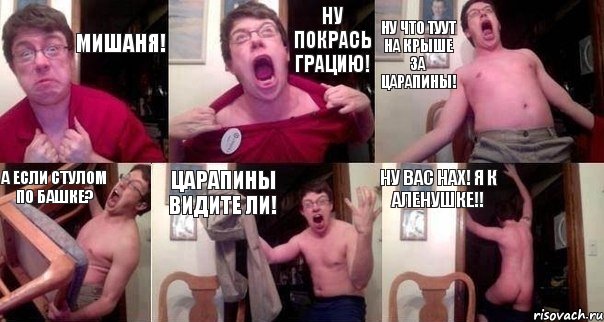 Мишаня! НУ покрась грацию! Ну что туут на крыше за царапины! А если стулом по башке? Царапины видите ли! Ну вас нах! Я к Аленушке!!, Комикс  Печалька 90лвл