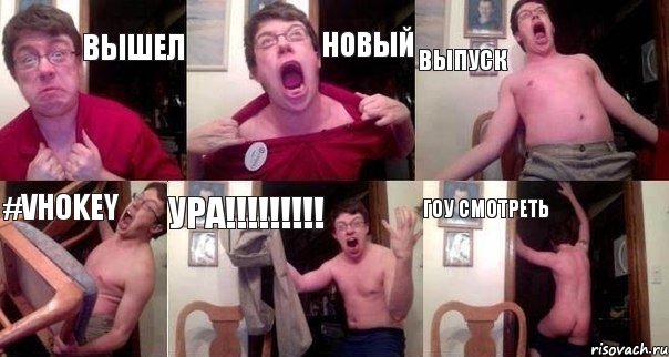 ВЫШЕЛ НОВЫЙ ВЫПУСК #Vhokey УРА!!!!!!!!! ГОУ СМОТРЕТЬ, Комикс  Печалька 90лвл