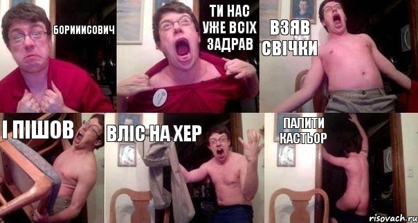 борииисович ти нас уже всіх задрав взяв свічки і пішов вліс на хер палити кастьор, Комикс  Печалька 90лвл