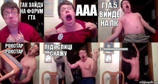 так зайду на форум гта ааа гта 5 вийде на пк рокстар рокстар піду спиці скажу урааааааааааааааа!, Комикс  Печалька 90лвл