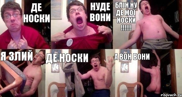 де носки нуде вони блін ну де мої носки !!!!!! я злий де носки а вон вони, Комикс  Печалька 90лвл