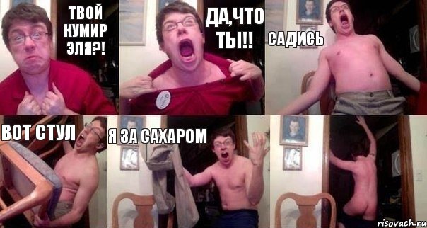 твой кумир эля?! ДА,что ты!! Садись вот стул я за сахаром , Комикс  Печалька 90лвл