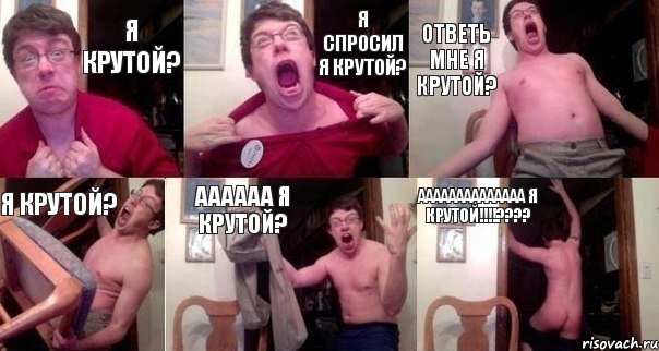 Я крутой? Я спросил я крутой? Ответь мне я крутой? Я крутой? АААААА я крутой? аааааааааааааа Я КРУТОЙ!!!!????, Комикс  Печалька 90лвл