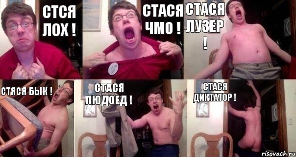 Стся Лох ! Стася Чмо ! Стася Лузер ! Стяся Бык ! Стася Людоед ! Стася Диктатор !, Комикс  Печалька 90лвл