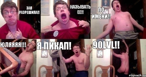 ЗАЯ РАЗРЕШИЛА!! НАЗЫВАТЬ ЕЕ!! ПО ИМЕНИ!! ЮЛЯЯЯЯ!!! Я ПИКАП! 90LVL!!, Комикс  Печалька 90лвл